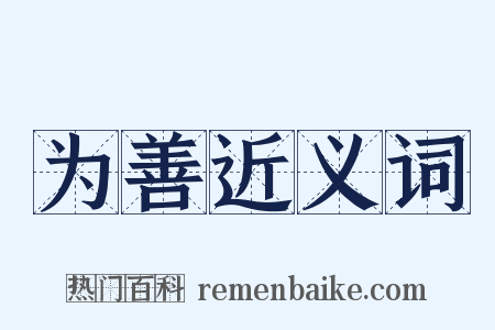 为善近义词是什么意思的图片